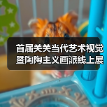首届关关当代艺术视觉暨陶陶主义画派线上展(一)(图2) 首届关关当代艺术视觉暨陶陶主义画派线上展(一)(图2)