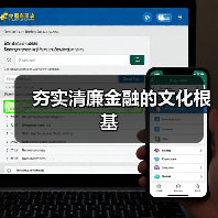 夯实清廉金融的文化根基(图2) 夯实清廉金融的文化根基(图2)