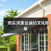 夯实清廉金融的文化根基
