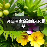 夯实清廉金融的文化根基(图3) 夯实清廉金融的文化根基(图3)