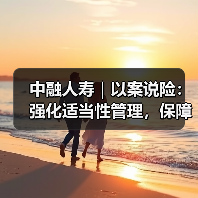 中融人寿|以案说险:强化适当性管理,保障消费者权益(图4) 中融人寿|以案说险:强化适当性管理,保障消费者权益(图4)