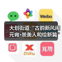 大划街道“古韵新风闹元宵·景美人和绘新篇” 元宵节主题活动圆满举行(图3) 大划街道“古韵新风闹元宵·景美人和绘新篇” 元宵节主题活动圆满举行(图3)