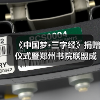 《中国梦·三字经》捐赠仪式暨郑州书院联盟成立仪式在礼乐天下规划院河南分（图2）