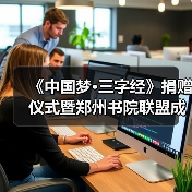 《中国梦·三字经》捐赠仪式暨郑州书院联盟成立仪式在礼乐天下规划院河南分（图1）