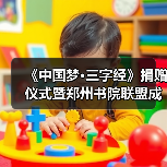 《中国梦·三字经》捐赠仪式暨郑州书院联盟成立仪式在礼乐天下规划院河南分（图3）