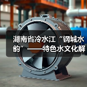 湖南省冷水江“钢城水韵”——特色水文化解读(图4) 湖南省冷水江“钢城水韵”——特色水文化解读(图4)