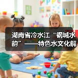 湖南省冷水江“钢城水韵”——特色水文化解读