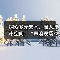 探索多元艺术，深入城市空间：“声浪现场·城市艺趣”圆满收官