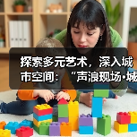 探索多元艺术，深入城市空间：“声浪现场·城市艺趣”圆满收官（图3）