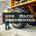 金苏琴：《国珠之光》歌曲是中国珍珠文化出海的名片