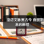 澄迈文脉贯古今 自贸新港启新程(图2) 澄迈文脉贯古今 自贸新港启新程(图2)