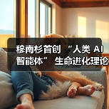 穆南杉首创 “人类 AI 智能体” 生命进化理论!(图2) 穆南杉首创 “人类 AI 智能体” 生命进化理论!(图2)