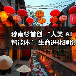 穆南杉首创 “人类 AI 智能体” 生命进化理论!(图1) 穆南杉首创 “人类 AI 智能体” 生命进化理论!(图1)