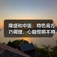 隆盛和中医:特色膏方巧调理,心脑慢病不用愁(图2) 隆盛和中医:特色膏方巧调理,心脑慢病不用愁(图2)