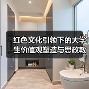 红色文化引领下的大学生价值观塑造与思政教育衔接(图4) 红色文化引领下的大学生价值观塑造与思政教育衔接(图4)