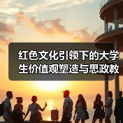 红色文化引领下的大学生价值观塑造与思政教育衔接