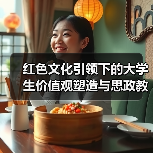 红色文化引领下的大学生价值观塑造与思政教育衔接(图3) 红色文化引领下的大学生价值观塑造与思政教育衔接(图3)