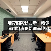 培育消防新力量!哈尔滨御焰消防培训基地2026招录工作启动(图3) 培育消防新力量!哈尔滨御焰消防培训基地2026招录工作启动(图3)