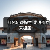 红色足迹探寻 走进周恩来祖居