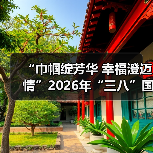 “巾帼绽芳华 幸福澄迈情”2026年“三八”国际妇女节文艺晚会温情上演