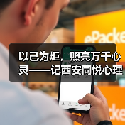 以己为炬,照亮万千心灵——记西安同悦心理创始人徐莉(图4) 以己为炬,照亮万千心灵——记西安同悦心理创始人徐莉(图4)