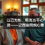 以己为炬,照亮万千心灵——记西安同悦心理创始人徐莉(图2) 以己为炬,照亮万千心灵——记西安同悦心理创始人徐莉(图2)
