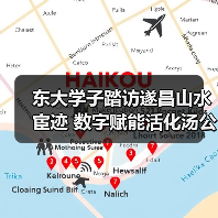 东大学子踏访遂昌山水宦迹 数字赋能活化汤公文化传承(图3) 东大学子踏访遂昌山水宦迹 数字赋能活化汤公文化传承(图3)