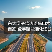 东大学子踏访遂昌山水宦迹 数字赋能活化汤公文化传承(图4) 东大学子踏访遂昌山水宦迹 数字赋能活化汤公文化传承(图4)