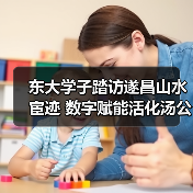 东大学子踏访遂昌山水宦迹 数字赋能活化汤公文化传承(图2) 东大学子踏访遂昌山水宦迹 数字赋能活化汤公文化传承(图2)