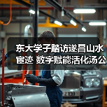 东大学子踏访遂昌山水宦迹 数字赋能活化汤公文化传承