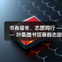 书香暖冬，志愿同行 —— 叶集图书馆寒假志愿服务圆满落幕
