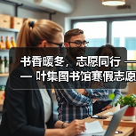 书香暖冬,志愿同行 —— 叶集图书馆寒假志愿服务圆满落幕(图2) 书香暖冬,志愿同行 —— 叶集图书馆寒假志愿服务圆满落幕(图2)