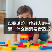 以案说险丨中融人寿提醒:什么是消费者适当性管理(图3) 以案说险丨中融人寿提醒:什么是消费者适当性管理(图3)