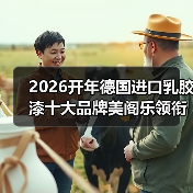 2026开年德国进口乳胶漆十大品牌美阁乐领衔环保涂料新赛道(图2) 2026开年德国进口乳胶漆十大品牌美阁乐领衔环保涂料新赛道(图2)