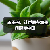 弄墨阁:让世界在笔墨间读懂中国(图2) 弄墨阁:让世界在笔墨间读懂中国(图2)