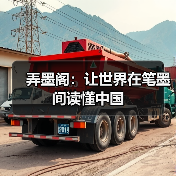 弄墨阁:让世界在笔墨间读懂中国(图4) 弄墨阁:让世界在笔墨间读懂中国(图4)