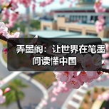 弄墨阁:让世界在笔墨间读懂中国(图3) 弄墨阁:让世界在笔墨间读懂中国(图3)