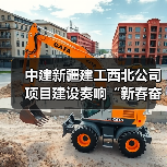 中建新疆建工西北公司项目建设奏响“新春奋进曲”(图3) 中建新疆建工西北公司项目建设奏响“新春奋进曲”(图3)
