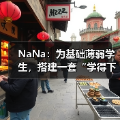 NaNa:为基础薄弱学生,搭建一套“学得下去、走得长远”的学习操作系统(图1) NaNa:为基础薄弱学生,搭建一套“学得下去、走得长远”的学习操作系统(图1)