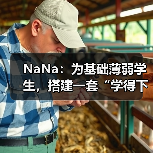NaNa:为基础薄弱学生,搭建一套“学得下去、走得长远”的学习操作系统(图2) NaNa:为基础薄弱学生,搭建一套“学得下去、走得长远”的学习操作系统(图2)