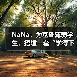 NaNa:为基础薄弱学生,搭建一套“学得下去、走得长远”的学习操作系统(图4) NaNa:为基础薄弱学生,搭建一套“学得下去、走得长远”的学习操作系统(图4)