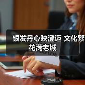 银发丹心映澄迈 文化繁花满老城(图4) 银发丹心映澄迈 文化繁花满老城(图4)