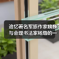 追忆著名军旅作家魏巍与会理书法家杨爝的一段往事(图3) 追忆著名军旅作家魏巍与会理书法家杨爝的一段往事(图3)
