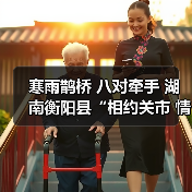 寒雨鹊桥 八对牵手 湖南衡阳县“相约关市 情定盘古”乡村相亲节圆满举行(图4) 寒雨鹊桥 八对牵手 湖南衡阳县“相约关市 情定盘古”乡村相亲节圆满举行(图4)