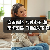 寒雨鹊桥 八对牵手 湖南衡阳县“相约关市 情定盘古”乡村相亲节圆满举行(图1) 寒雨鹊桥 八对牵手 湖南衡阳县“相约关市 情定盘古”乡村相亲节圆满举行(图1)