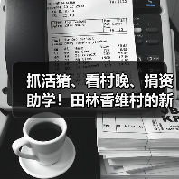 抓活猪、看村晚、捐资助学！田林香维村的新年太有年味了（图4）