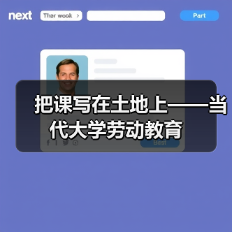 把课写在土地上——当代大学劳动教育(图1) 把课写在土地上——当代大学劳动教育(图1)