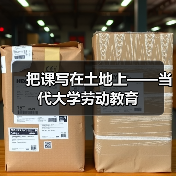 把课写在土地上——当代大学劳动教育(图4) 把课写在土地上——当代大学劳动教育(图4)
