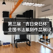 第三届“吉日癸巳杯”全国书法篆刻作品展征稿启事(图1) 第三届“吉日癸巳杯”全国书法篆刻作品展征稿启事(图1)