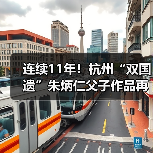 连续11年！杭州“双国遗”朱炳仁父子作品再登央视除夕主播台